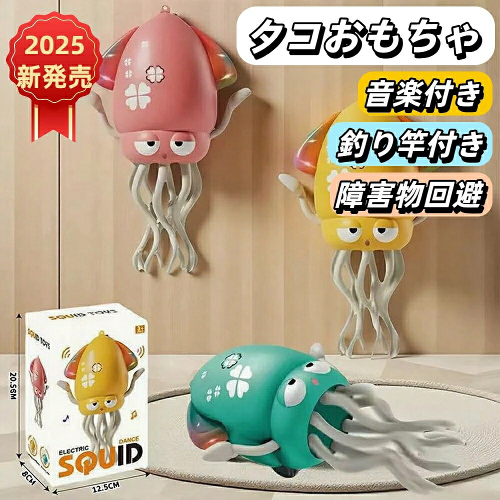 【新品・未開封品】ゆらゆらいかちゃん全３色3点とダンシングアミーゴ１点４点セット 楽天市場】【日本初上陸】電動ダンシングタコ イカゆらりん