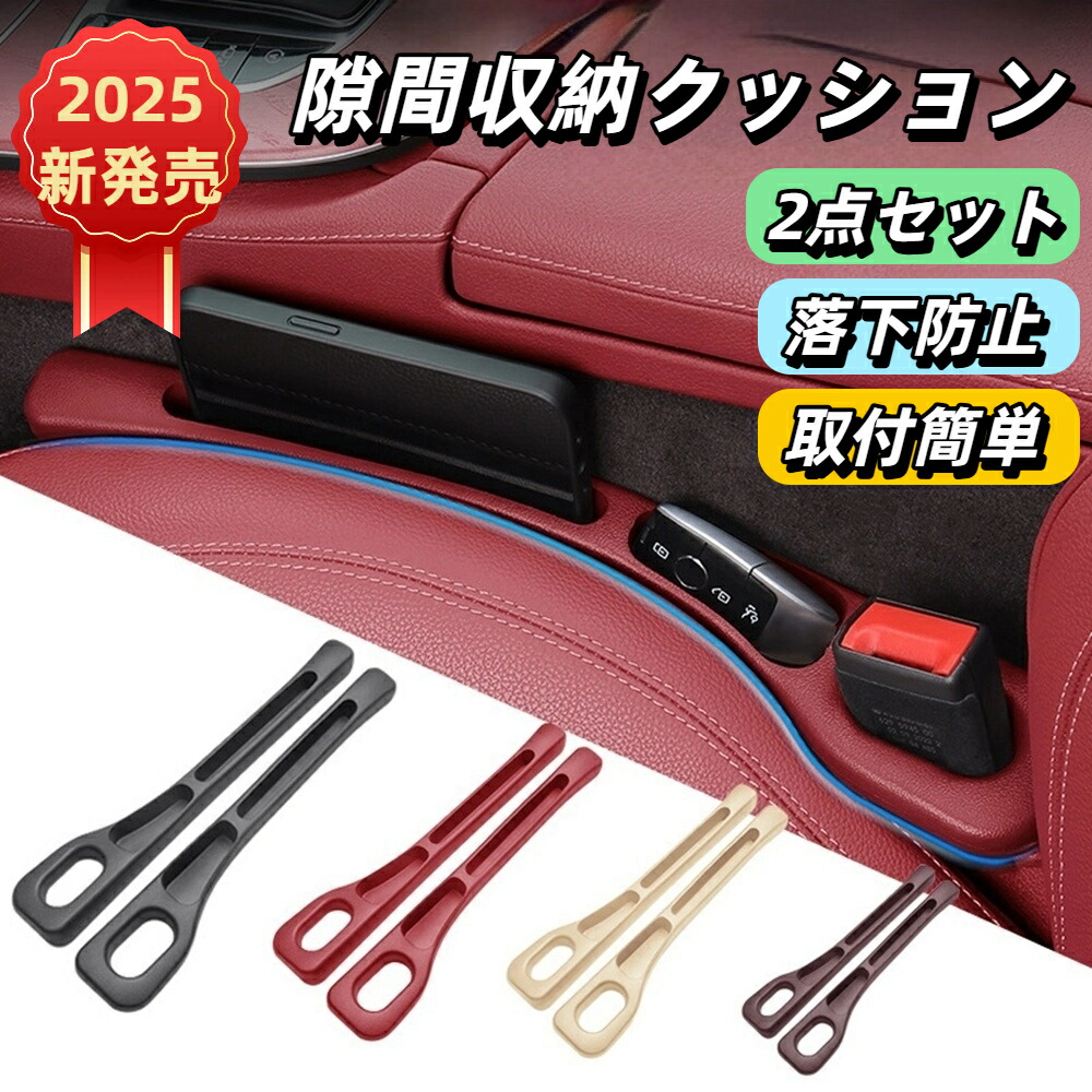 【2026年新発売】車用隙間埋め収納クッション 2点セット シート隙間収納 カーシートアクセサリー 隙間収納 シートガード 隙間 隙間埋め  サイドポケット 運転席/助手席 多車種対応 柔軟 父の日 母の日 落下防止 | Beautiful Life Central