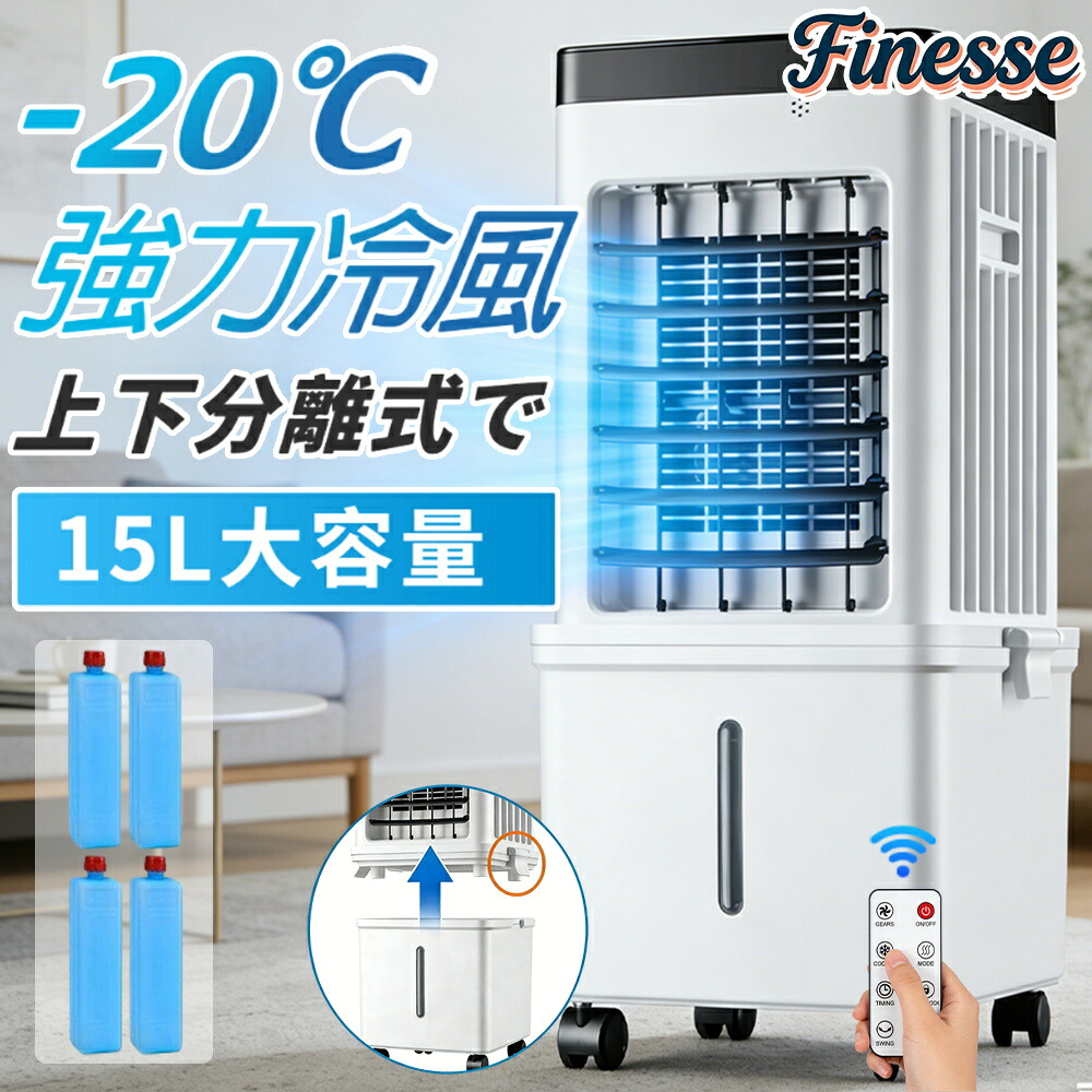 \1点7%OFF2点14%OFF/冷風機 15L大容量 上下分離で 扇風機 冷風扇風機 冷風扇 強力冷風 羽なし 保冷剤4個付き スポットクーラー クーラー 気化式 静音 70°広角送風 リモコン タイマー 省エネ キャスター 子供 ペット 家庭用 結露防止 熱中症対策|Beautiful Life Central