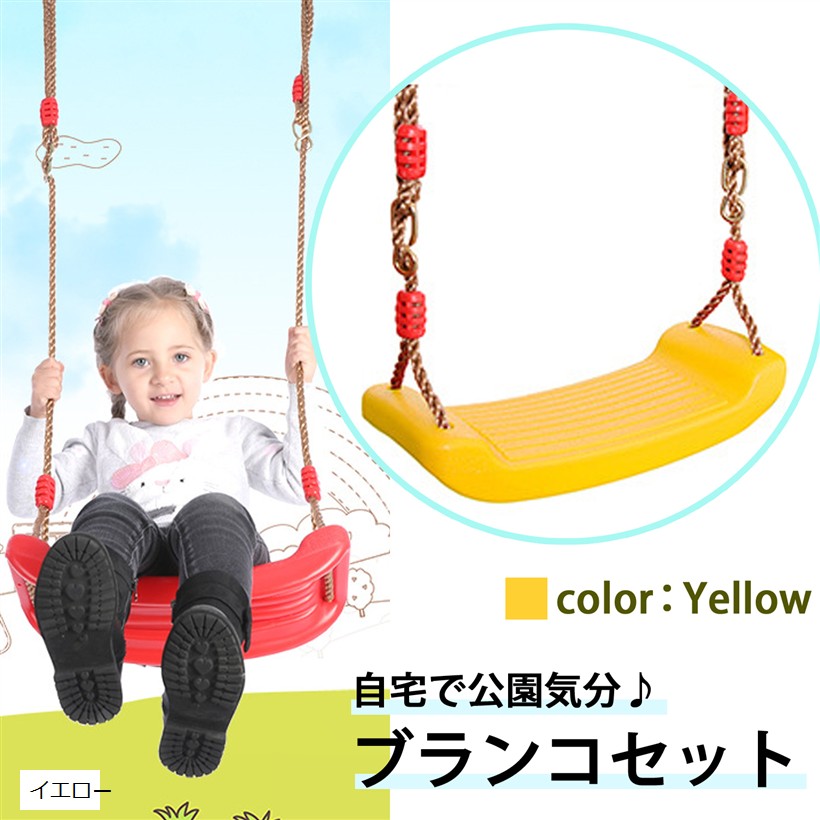 エスネット 耐荷重 150kg 子供 用 ブランコ ストラップ 長め 35ｃｍ 室内 屋外 ロープ 110ｃｍ から 190ｃｍ まで 調節 可 透明 すべり止め シート 付 自宅 取付 簡単 遊具 (イエロー)