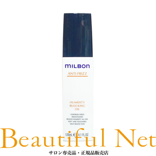 新品・ミルボンANTI-FRIZZヒューミディティブロッキングオイル120ml milbon / ヒューミディティ ブロッキングオイルの公式商品情報