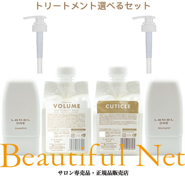 ルベル ワン シャンプー ボリューム 500ml トリートメント キューティクル 500ml 選べる詰替用ケース&ポンプ付き セット [LebeL ONE] 詰め替え用 レフィル キューティクルプラス + ホルダー ディスペンサー