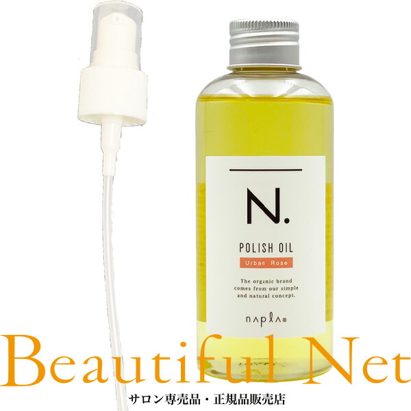 楽天市場】ナプラ N. ポリッシュオイル UR 150ml [napla] アーバン