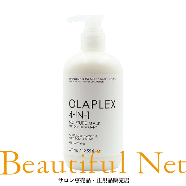 オラプレックス 4-IN-1 モイスチャーマスク 370ml【OLAPLEX】髪の毛恍ける 手当て