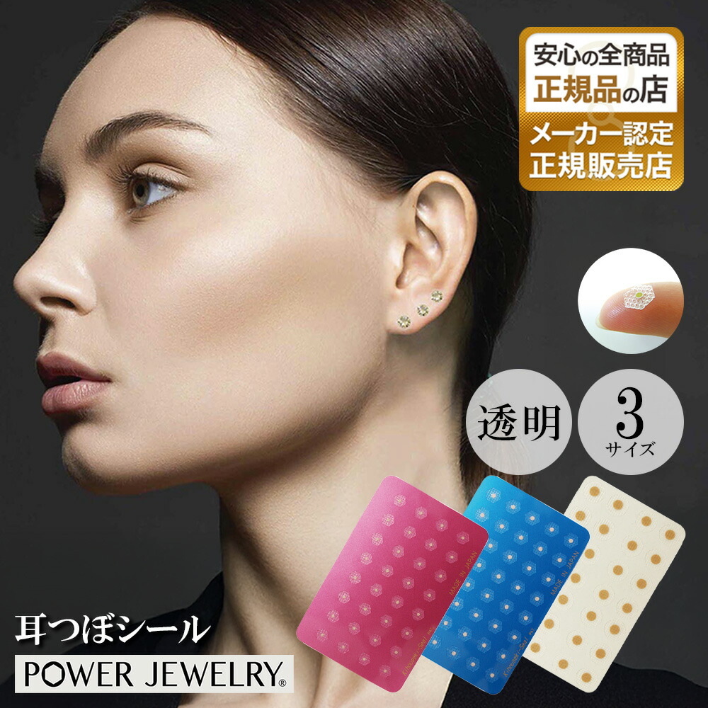 楽天市場】耳つぼ ＜POWER JEWELRY＞ 10P/20P/32P 耳つぼシール