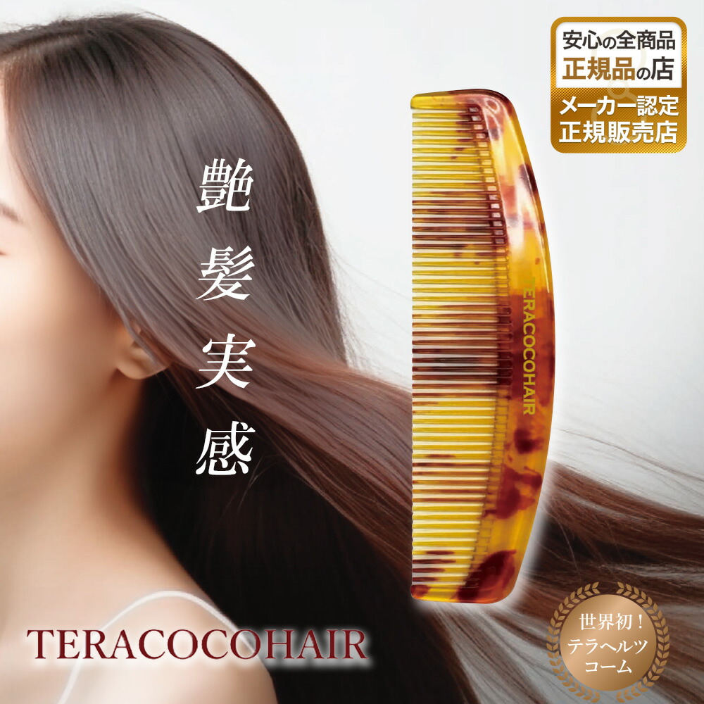 TERACOCQHAIR テラココヘアー　ケース付き 楽天市場】TERACOCO HAIR テラココヘアー テラヘルツ 美髪 くし