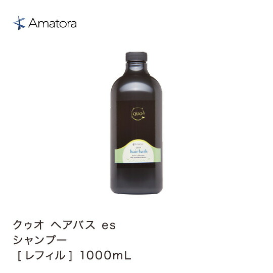 楽天市場 アマトラ クゥオ ヘアバス Es 1000ml シャンプー Amatora Quo シリコンフリー パラベンフリー 合成着色料フリー Beautiful Toy Box