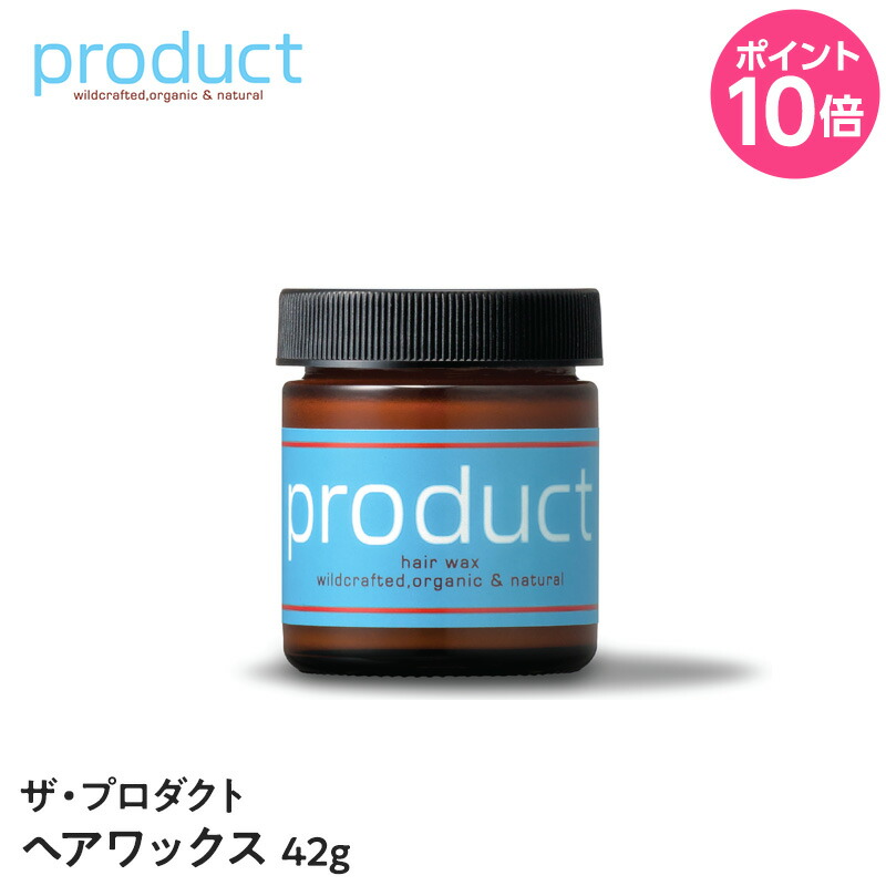 【正規品】 ザ・プロダクト ヘアワックス42g【product- kokobuy　オーガニック　organic】 誕生日 プレゼント ギフト 引越し祝い 母の日