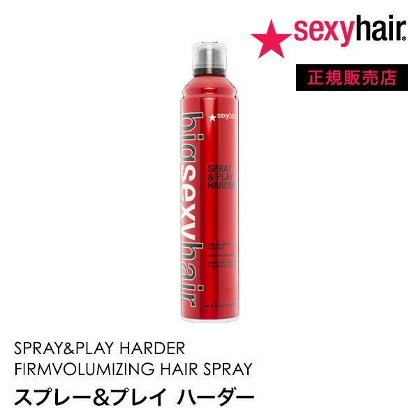 楽天市場 ビッグセクシーヘア Big Sexy Hair スプレー プレイ ハーダー Spray Play Harder 美容室 美容院 サロン専売 ヒルナンデス 誕生日 プレゼント ギフト 引越し祝い 母の日 Beautiful Toy Box