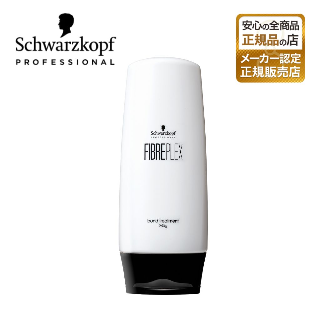 【正規販売店】シュワルツコフ ファイバープレックス ボンドトリートメント 250g 550g ヘアケア ダメージケア ブリーチ カラー サロン専売品 枝毛 切れ毛 補修 ボンドテクノロジー 保湿 ツヤ 指通り まとまり 美容室専売 正規品 プロ用 ギフト プレゼント