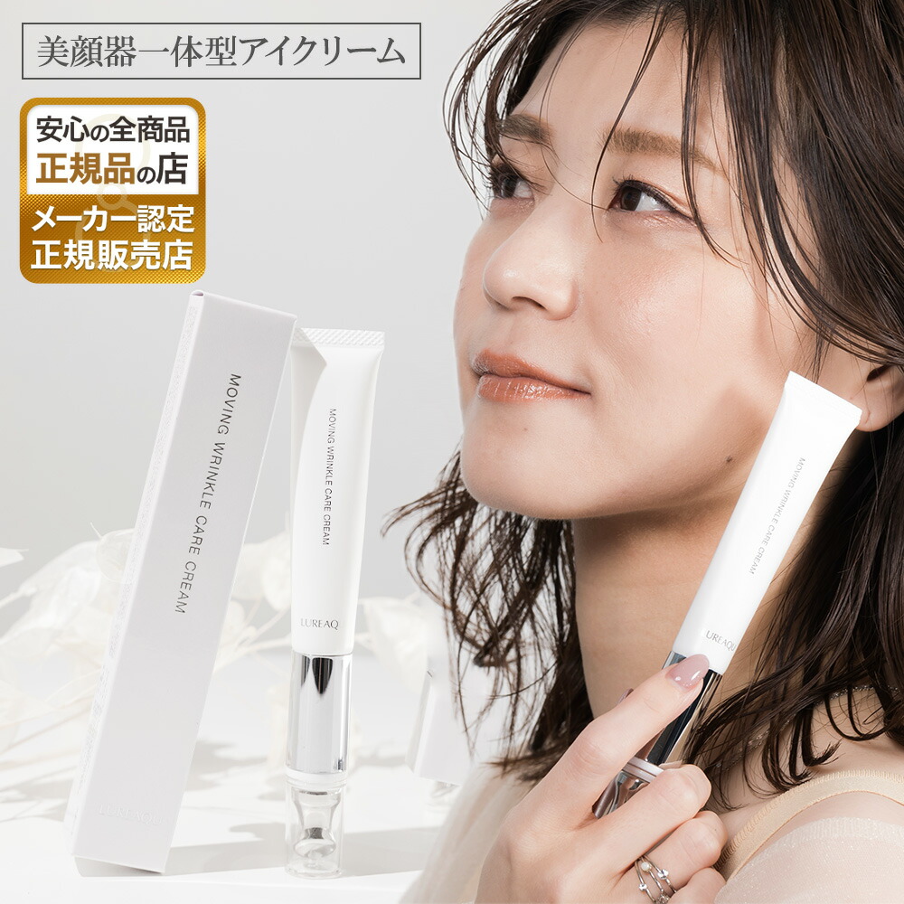 ryoko ダイヤモンドライフ　アイクリーム 目もとに、弾む美しさを。「美白シワ改善！美顔器一体型アイ