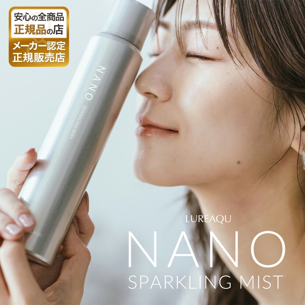 楽天市場】【即日発送】 ルリーク ナノスパークリングミスト 150ml