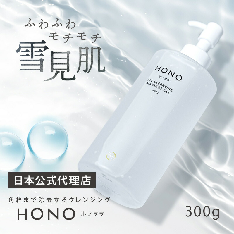 楽天市場】日本公式代理店 正規品 HONO ホノヲヲ MCクレンジングジェル 