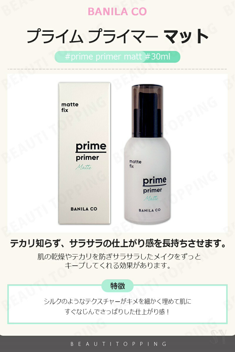 楽天市場 タイムセール特価 Banila Co バニラコ プライムプライマー 30ml クラシック マット ハイドレイティング Banila Co Prime Primer Classic Matte Hydrating 韓国コスメ Beauti Topping 楽天市場店