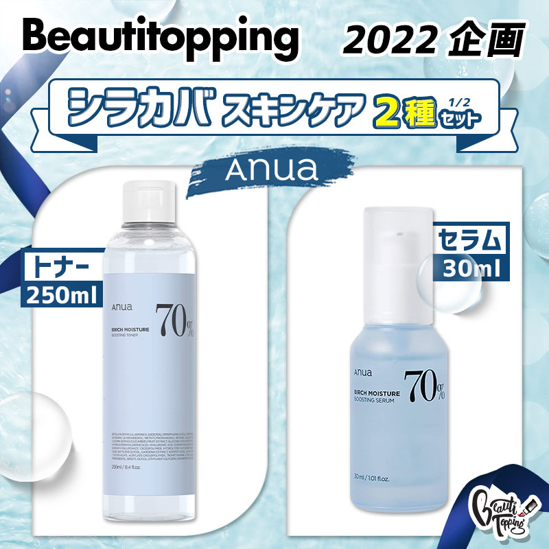 シラカバ 化粧水+シラカバ 美容液 2点セット - 基礎化粧品