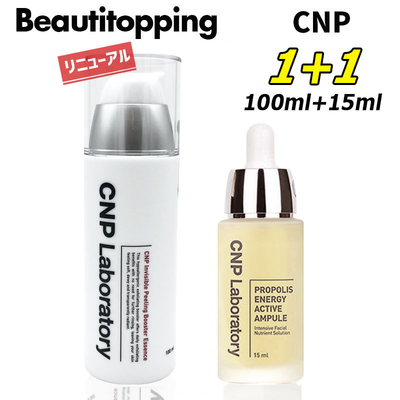 楽天市場 アンプル15ml ブースター100ml 2本セット Cnp プロポリス エネルギー アンプル 15ml インビジブル ピーリング ブースター 100ml スキンケア トラブルケア 美容液 ブースター 角質 敏感肌 低刺激 チャアンドパク Cnp Laboratory 韓国コスメ Beauti Topping