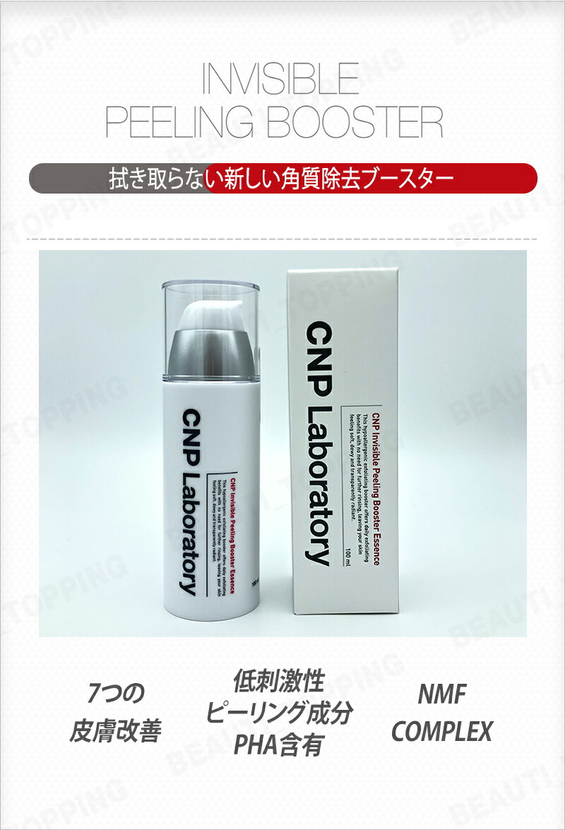 CNP laboratory 2本セット インビジブル ピーリングブースター エッセンス 100ml リニューアル 角質ケア 敏感肌 早割クーポン！  乾燥肌 低刺激 韓国コスメ 鎮静 保湿 肌荒れ 海外通販 水分 ブースター スキンケア 肌改善 透明 チャアンドパク ピーリング