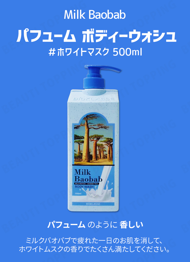 大切な milk baobab ボディーソープホワイトムスク 500㍑ nmef.com