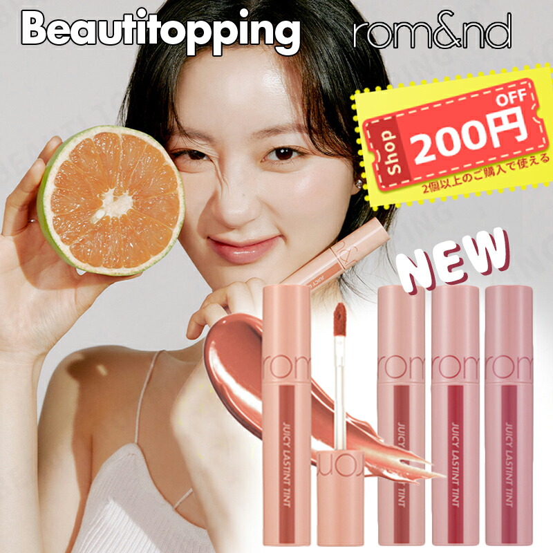 楽天市場 新色22号 25号 Rom Nd Romand ロムアンド ジューシーラスティング ティント Juicy Lasting Tint 5 5g 全4色 口紅 スティックティント マット カラーティント リップ リップメイク 果実ティント ロムエン マスクに付きにくい 韓国コスメ Beauti Topping