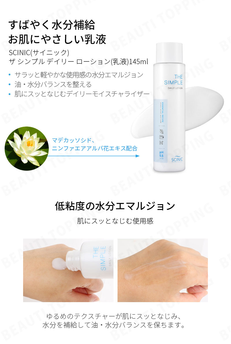 楽天市場 Scinic 公式販売店 サイニック ザーシンプル デイリーローション The Simple Daily Lotion 145ml Ph5 5 弱酸性 低刺激 水分 うるおい エマルジョン 油水分バランス 肌鎮静 美容液 スキンケア 肌バリア保護 ローション 韓国コスメ Beauti Topping 楽天市場店