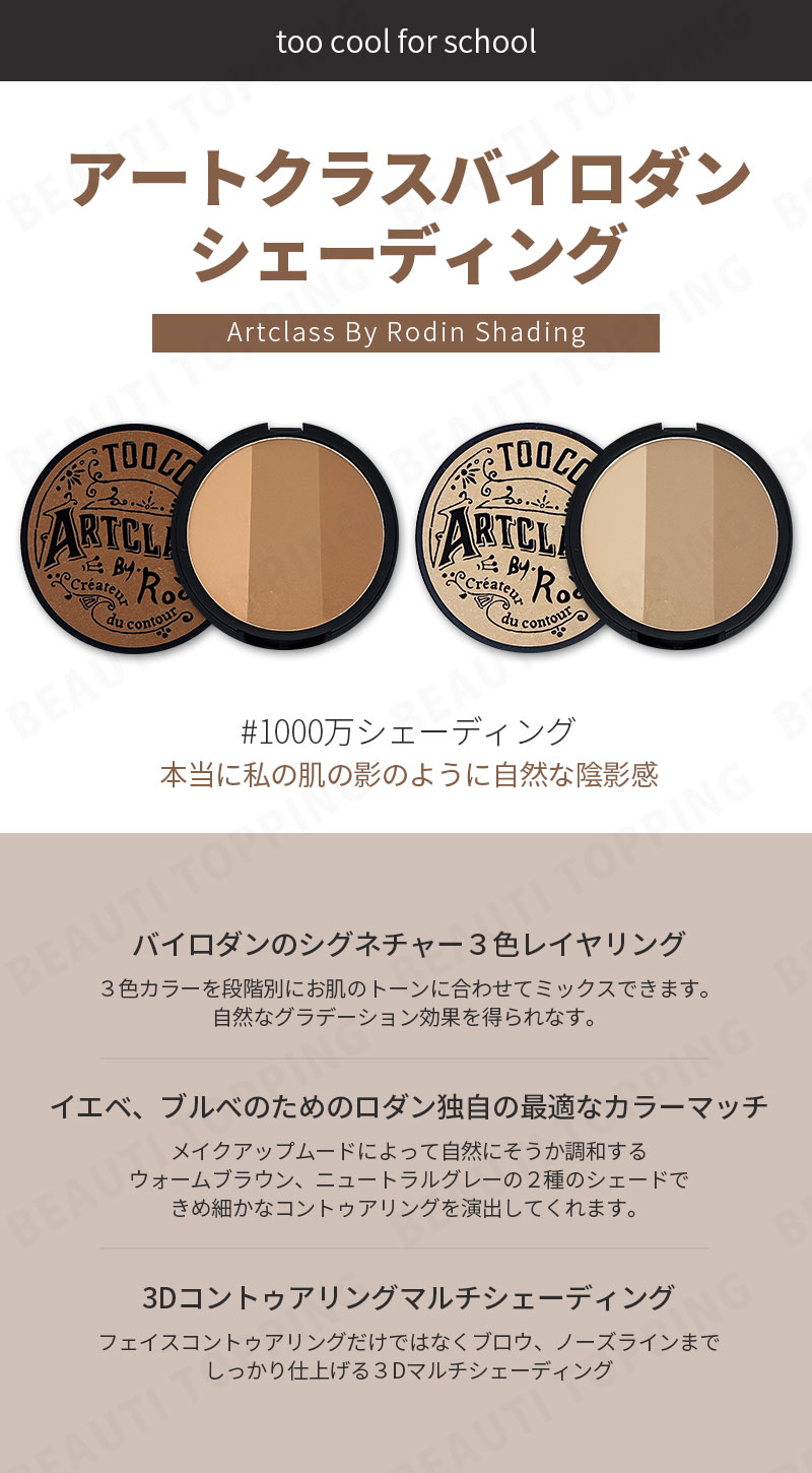 楽天市場 ブラシ付き Too Cool For School トゥークールフォースクール Artclass By Rodin Shading Master アートクラス バイロダン シェーディング マスター クラシック モダン メイクアップ あごライン ブラシ 春メイク プレゼント 記念日 韓国コスメ Beauti