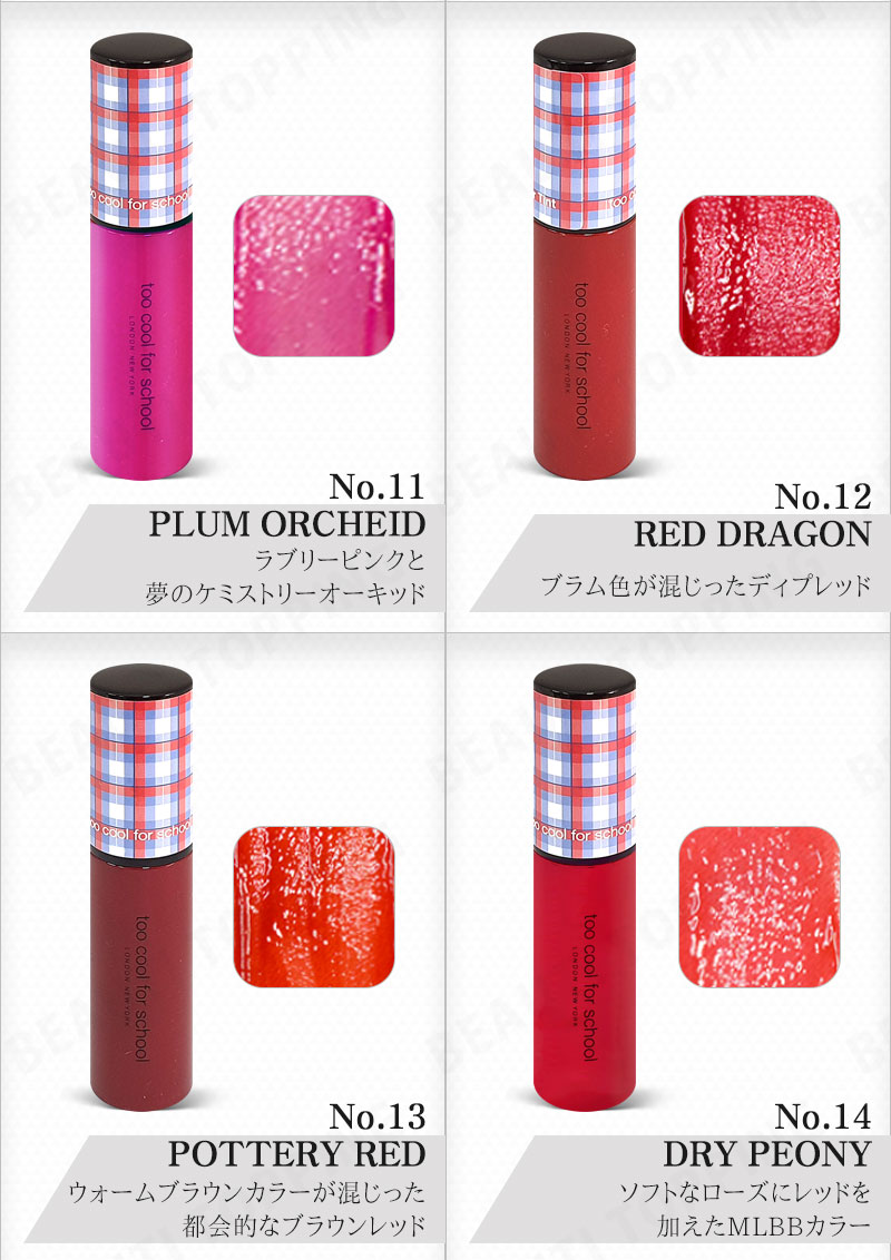 楽天市場 売切特価 Too Cool For School トゥークールフォースクール チェックグロシブラスターティント Check Glossy Blaster Tint 4 8ml ロングラスティング 光彩ティント 水分 保湿 リップ リップメイク ボリューム うるおい 口紅 ティント リップグロス 韓国