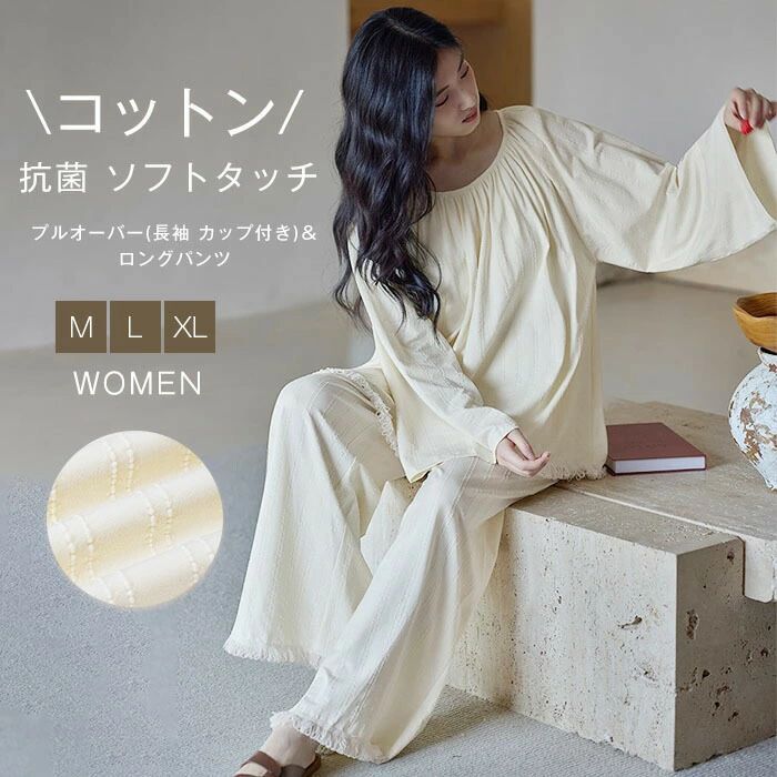 綿 パジャマ レディース ルームウェア 春 秋 冬 プルオーバー 長袖 クルーネック ギャザー ロングパンツ ワイド フリンジ 部屋着 セットアップ 2点セット 寝間着 寝巻き 上下セット ゆったり ウエストゴム 大人 カップ付き 抗菌 消臭 綿 柔らかい 凹凸感 ストレッチ