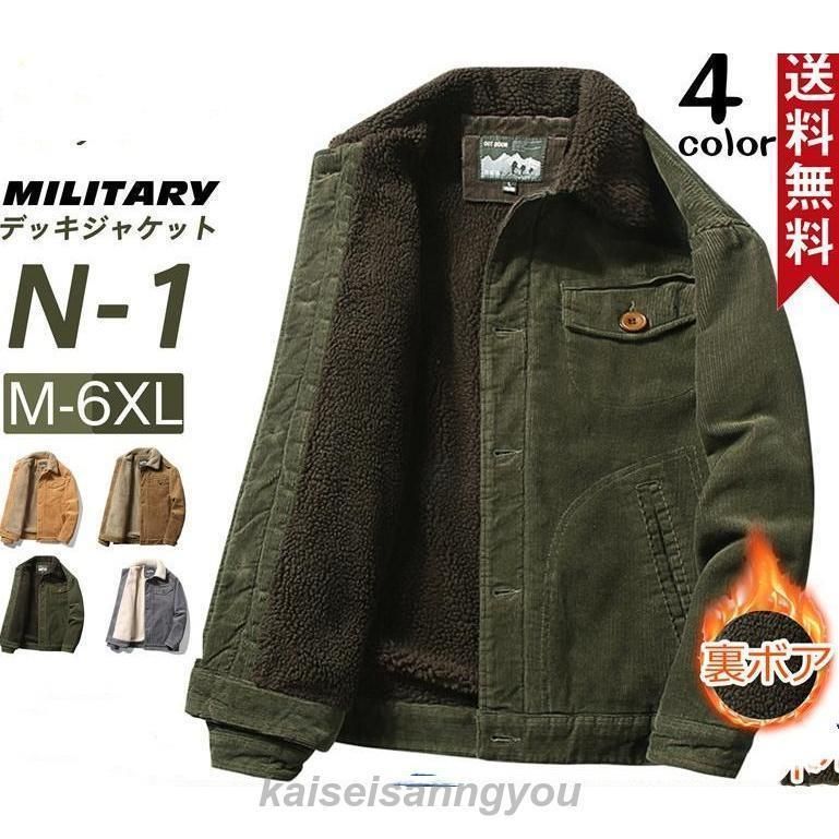 甲板上衣 メンズ ミリタリー N1 U.S.NAVY 米米国海軍 米軍 コール天 裏ボア 防寒 アウター 前掛け  お兄系