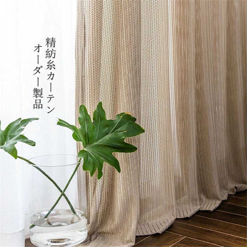 カーテン 幅150cm*丈60-255cm 精紡糸 ２枚セット おしゃれ ポリエステル