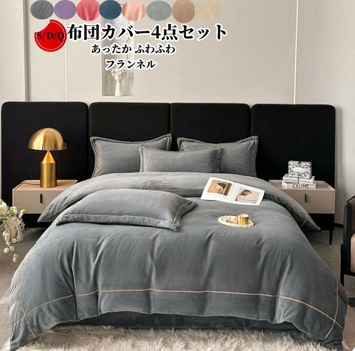 送料無料 布団カバー4点セット ダブル クイーン 寝具カバーセット 布団カバーセット フランネル あったか 秋冬 掛け布団カバー 敷き布団カバー ベッドシーツ ボックスシーツ 枕カバー 洗い替え 肌に優しい 掛ふとんカバー 北欧 丸洗いOK 寝具 ベッドカバーセット新生活
