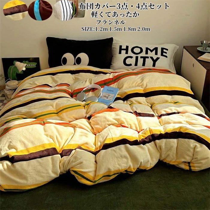 布団カバーセット 4点セット 寝具カバー セット ストライプ柄 ふとんカバー 掛け布団カバー ボックスシーツ 3点セット フラットシーツ あったか ふわふわ もこもこ 枕カバー シンプル ダブル セミダブル 暖かい 厚手 肌に優しい 洗える ベッド用品 INS風 保温 防寒 冬用