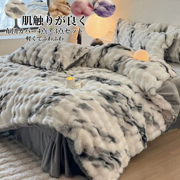 布団取りまかなう仕かける 4点仕かける あったか ふわふわ 新生きて行く ボックス席敷き妙 もこもこ ダブル シングル 坦々たる敷き妙 第一人者 ラビットファー調 ふわもこ 掛け布団取りまかなう 枕取りまかなう フェイクファー 綿ネル 格好のいい 洗える 保温 防寒 冬用 寝具取りまかなう 仕かける 5色より分ける可