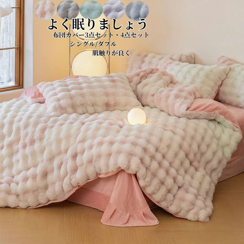 布団取りまかなう仕かける 掛け布団取りまかなう 4点仕かける あったか ふわふわ 新生きて行く ボックス席敷き妙 もこもこ ダブル シングル 第一人者 坦々たる敷き妙 ラビットファー調 ふわもこ 枕取りまかなう フェイクファー 綿ネル 格好のいい 洗える 保温 防寒 冬用 寝具取りまかなう 仕かける 5色より分ける可