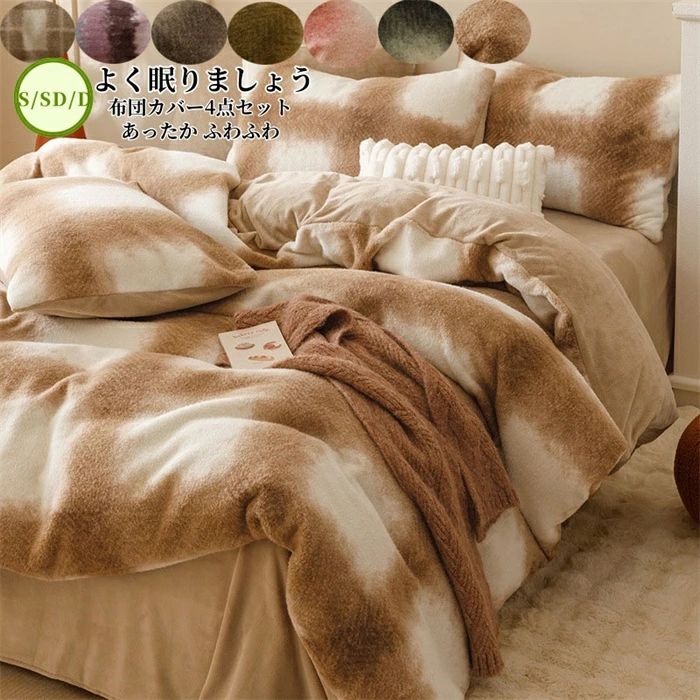 布団カバーセット 4点セット あったか ふわふわ もこもこ チェック柄 寝具カバー セット ふとんカバー 掛け布団カバー フラットシーツ ボックスシーツ 枕カバー シンプル ダブル セミダブル 暖かい おしゃれ かわいい 厚手 肌に優しい 洗える 保温 防寒 冬用 送料無料