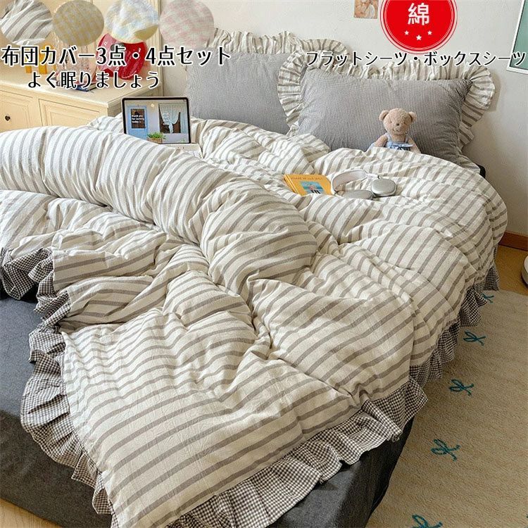 布団カバーセット 3点セット 掛け布団カバー ストライプ柄 ベッドカバーセット フラットシーツ ボックスシーツ シングル ダブル 枕カバー 布団カバー 4点セット 綿 敏感肌 寝具カバーセット 洗い替え 肌に優しい 掛ふとんカバー 寝具 丸洗いOK 通気性 四節適用 新生活