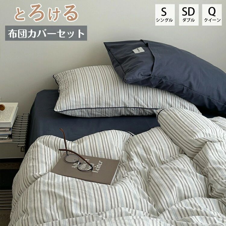 布団カバーセット 掛布団カバー 布団カバー セット 4点セット 3点セット ストライプ　セミダブル シングル クイーン コットン100％ 綿100％ ベッドカバー ゴムバンド 北欧 おしゃれ 洗濯可 柔らかい インテリア 新生活 一人暮らし プレゼント 送料無料 5,781円