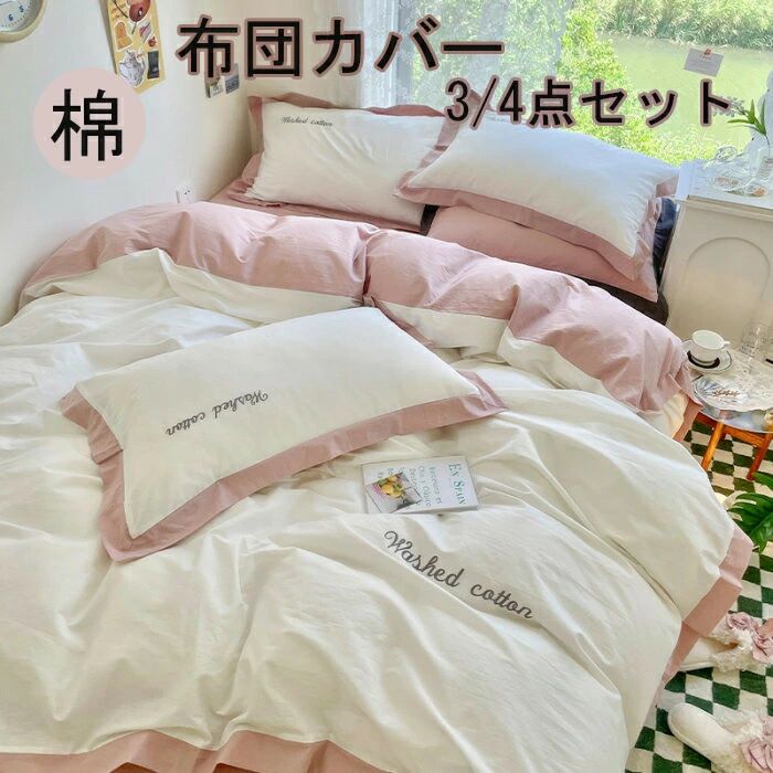 掛け布団カバー 布団カバー 3点セット 4点セット無地 シングル布団カバー 高品質ベッド用品 敷布団カバー 寝具カバー ダブル枕カバー布団カバーセット布団カバー かわいい布団カバー 韓国布団カバー ストライプ セミダブル 布団カバー 夏 ボックスシーツ 棉100 おしゃれ｜beautivity