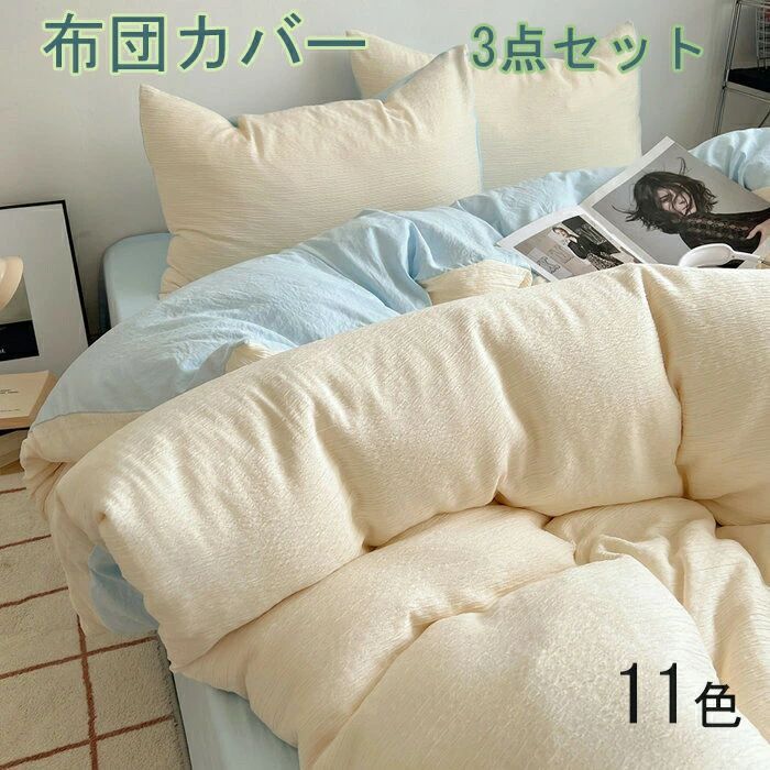 布団カバー 3点セット 掛け布団カバー シングル おしゃれ無地 羽毛布団カバー セミダブル 4点セット 洋式・和式兼用 ふとんかばー 敷布団カバー 枕カバー 寝具カバーセット カバーセット ベッド用品 防ダニ 抗菌 通気 吸湿 速乾 北欧 シーツセット 四季通用
