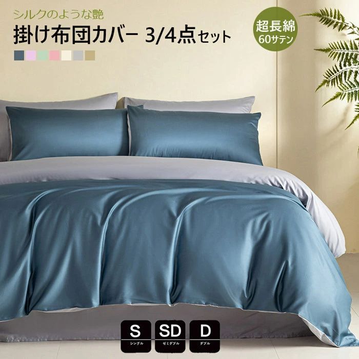 布団カバー 3点4点セット 超長綿100 シングル 60サテン 高級ホテル仕様 かわいい サラサラ 快適 春夏掛け布団カバー ダブル 無地 セミダブル コットン 寝具カバーセット ベッド用品 掛ふとんカバー 防ダニ 通気 吸湿 速乾 北欧 敷布団カバー 四季通用 おしゃれ あったか