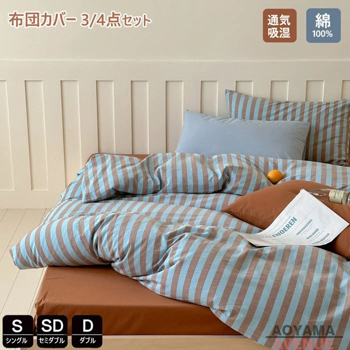 布団覆いかぶせる 3点4点仕掛ける 綿100 縞模様柄 シングル 可愛らしい 春夏掛け布団覆いかぶせる ダブル 布団覆いかぶせる 虚蝉ダブル 洋式・和式兼用 枕覆いかぶせる 綿織物 寝具覆いかぶせる仕掛ける  臥榻設備 掛ふとん覆いかぶせる 防壁蝨目 通気 吸湿 速乾 北欧 敷き妙仕掛ける 敷布団覆いかぶせる 四季通じる