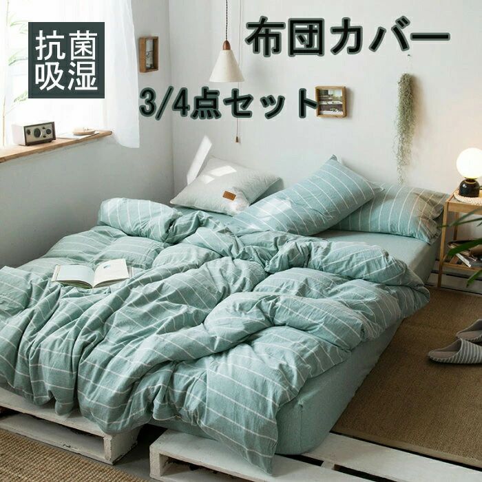 布団覆いかぶせる 3点仕掛ける 掛け布団覆いかぶせる シングル 綿100  今めかしい縞模様綿毛布団覆いかぶせる 虚蝉ダブル 4点仕掛ける 洋式・和式兼用 思い掛けずんかばー 敷布団覆いかぶせる 枕覆いかぶせる 寝具覆いかぶせる仕掛ける 覆いかぶせる仕掛ける 臥榻設備  防壁蝨目 抗菌 通気 吸湿 速乾 北欧 敷き妙仕掛ける 四季通じる