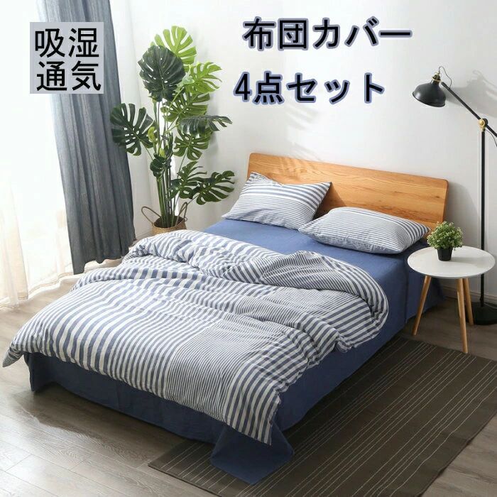 布団覆いかぶせる 3点仕掛ける 掛け布団覆いかぶせる シングル 綿100  今めかしい縞模様綿毛布団覆いかぶせる 虚蝉ダブル 4点仕掛ける 洋式・和式兼用 思い掛けずんかばー 敷布団覆いかぶせる 枕覆いかぶせる 寝具覆いかぶせる仕掛ける 覆いかぶせる仕掛ける 臥榻設備  防壁蝨目 抗菌 通気 吸湿 速乾 北欧 敷き妙仕掛ける 四季通じる