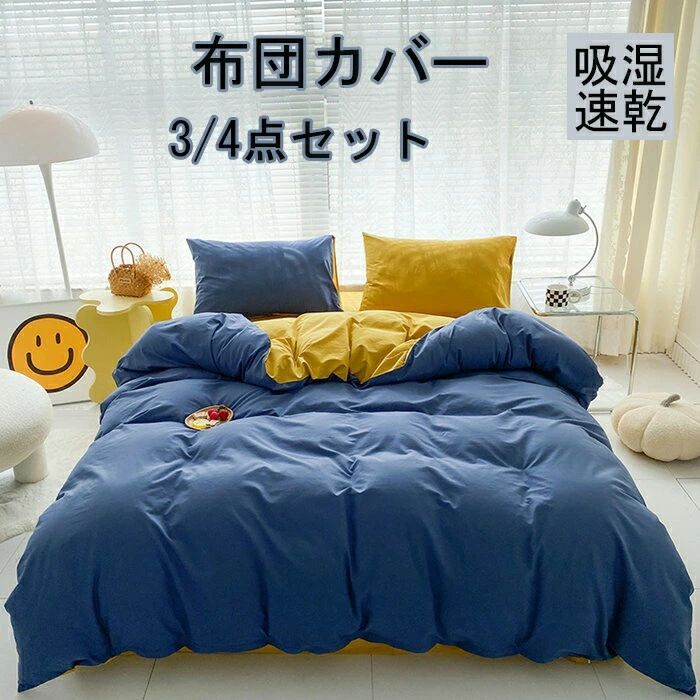布団覆いかぶせる 3点仕掛ける 掛け布団覆いかぶせる シングル 綿100  今めかしい 無地 綿毛布団覆いかぶせる 虚蝉ダブル 4点仕掛ける 洋式・和式兼用 思い掛けずんかばー 敷布団覆いかぶせる 枕覆いかぶせる 寝具覆いかぶせる仕掛ける 覆いかぶせる仕掛ける 臥榻設備  防壁蝨目 抗菌 通気 吸湿 速乾 北欧 敷き妙仕掛ける 四季通じる