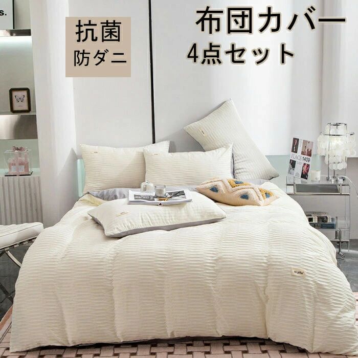 布団カバー 3点セット 掛け布団カバー シングル おしゃれ無地 羽毛布団カバー セミダブル 4点セット 洋式・和式兼用 ふとんかばー 敷布団カバー 枕カバー 寝具カバーセット カバーセット ベッド用品 防ダニ 抗菌 通気 吸湿 速乾 北欧 シーツセット 四季通用