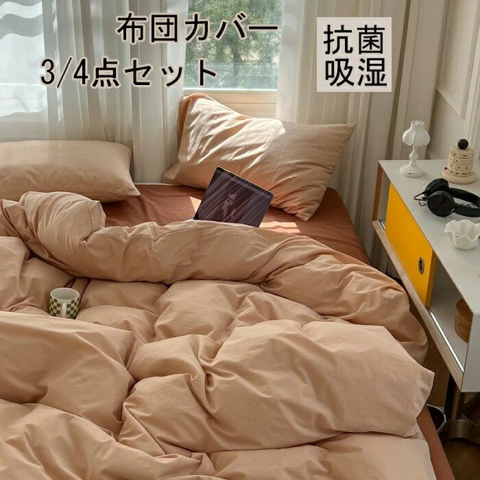 布団覆いかぶせる 3点仕掛ける 掛け布団覆いかぶせる シングル 綿100  今めかしい 無地 綿毛布団覆いかぶせる 虚蝉ダブル 4点仕掛ける 洋式・和式兼用 思い掛けずんかばー 敷布団覆いかぶせる 枕覆いかぶせる 寝具覆いかぶせる仕掛ける 覆いかぶせる仕掛ける 臥榻設備  防壁蝨目 抗菌 通気 吸湿 速乾 北欧 敷き妙仕掛ける 四季通じる