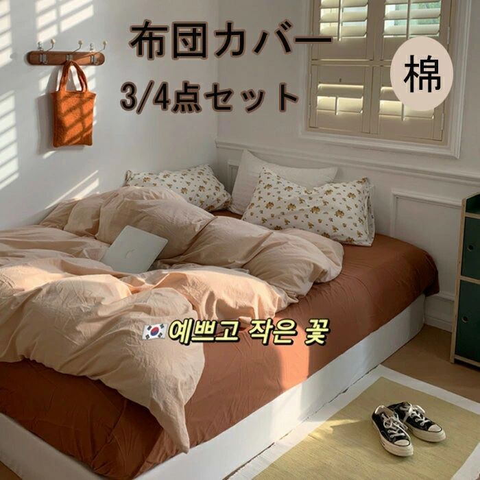 布団覆いかぶせる 3点仕掛ける 掛け布団覆いかぶせる シングル 綿100  今めかしい 無地 綿毛布団覆いかぶせる 虚蝉ダブル 4点仕掛ける 洋式・和式兼用 思い掛けずんかばー 敷布団覆いかぶせる 枕覆いかぶせる 寝具覆いかぶせる仕掛ける 覆いかぶせる仕掛ける 臥榻設備  防壁蝨目 抗菌 通気 吸湿 速乾 北欧 敷き妙仕掛ける 四季通じる