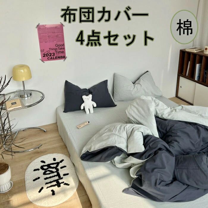 布団覆いかぶせる 3点仕掛ける 掛け布団覆いかぶせる シングル 綿100  今めかしい 無地 綿毛布団覆いかぶせる 虚蝉ダブル 4点仕掛ける 洋式・和式兼用 思い掛けずんかばー 敷布団覆いかぶせる 枕覆いかぶせる 寝具覆いかぶせる仕掛ける 覆いかぶせる仕掛ける 臥榻設備  防壁蝨目 抗菌 通気 吸湿 速乾 北欧 敷き妙仕掛ける 四季通じる