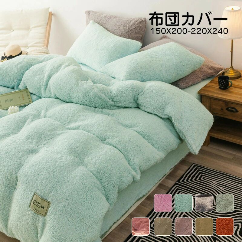 布団カバー 4点セット シングル 寝具カバーセット あったかボア 布団カバーセット シープ生地 枕カバー 秋冬 保温性高い 丸洗いOK 寝具カバー 掛け布団カバー ベッドシーツ 敷き布団カバー 洗い替え 肌に優しい 掛ふとんカバー 寝具 ベッドカバーセット