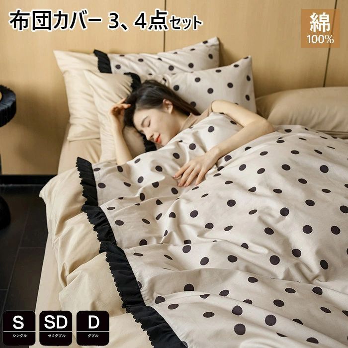 布団カバー 3点セット 綿100% シングル かわいい ドット・水玉柄 春夏掛け布団カバー ダブル 布団カバー セミダブル 4点セット 洋式・和式兼用 コットン 寝具カバーセット ベッド用品 掛ふとんカバー 防ダニ 通気 吸湿 速乾 北欧 シーツセット 敷布団カバー 四季通用