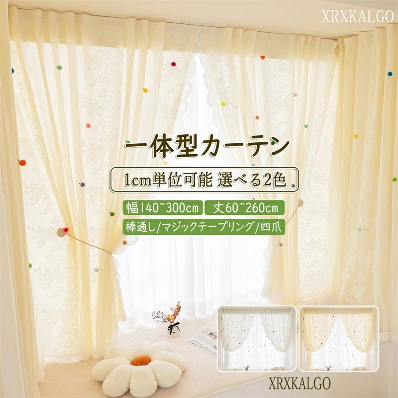 カーテン 一体型カーテン 遮光60% 幅150-300cm 丈60~260cm 1枚 子供部屋 のれん オーダー 姫系 可愛い ドア 北欧風 模様替え 間仕切り｜beautivity